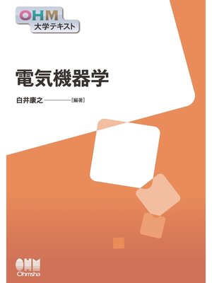 cover image of OHM大学テキスト  電気機器学